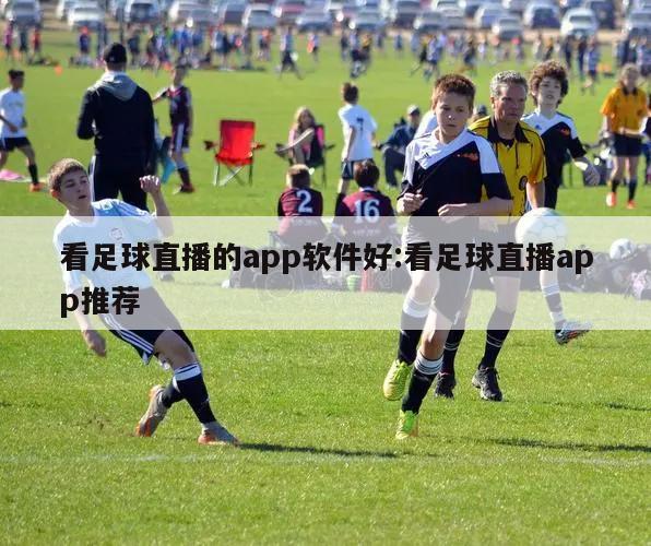 看足球直播的app软件好:看足球直播app推荐