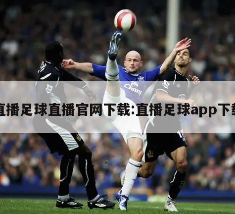 直播足球直播官网下载:直播足球app下载
