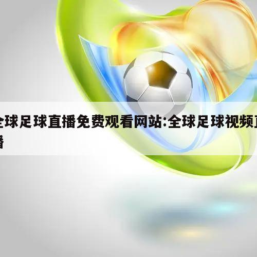 全球足球直播免费观看网站:全球足球视频直播