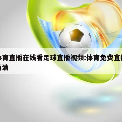 体育直播在线看足球直播视频:体育免费直播高清