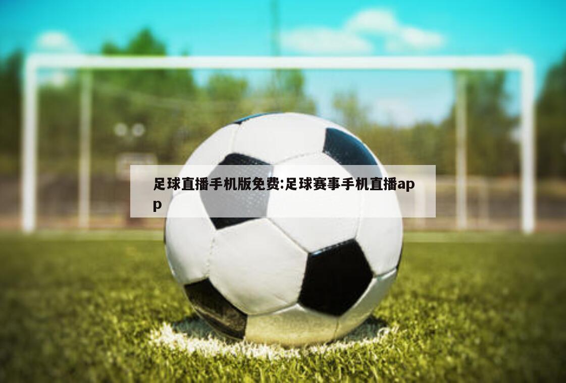 足球直播手机版免费:足球赛事手机直播app