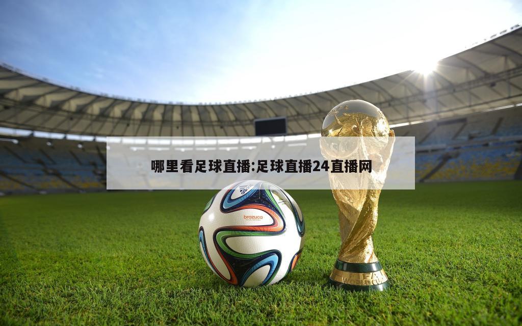 哪里看足球直播:足球直播24直播网