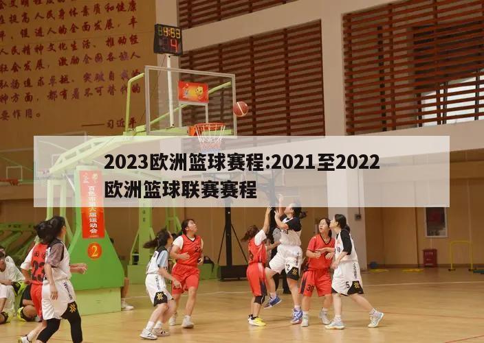 2023欧洲篮球赛程:2021至2022欧洲篮球联赛赛程