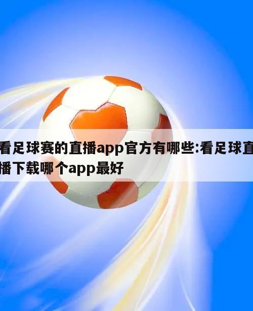 看足球赛的直播app官方有哪些:看足球直播下载哪个app最好