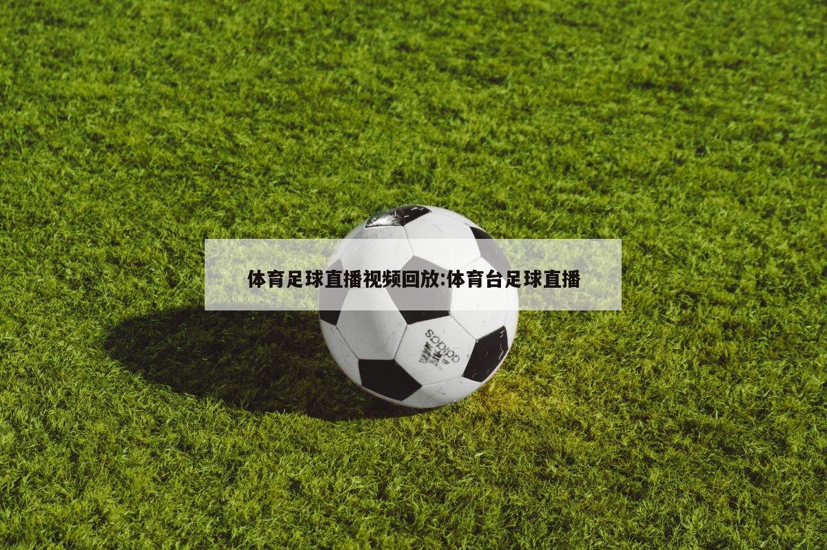 体育足球直播视频回放:体育台足球直播