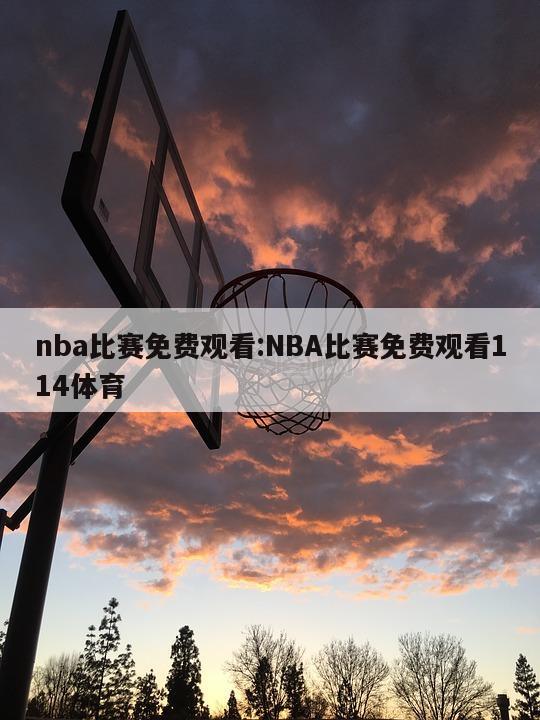 nba比赛免费观看:NBA比赛免费观看114体育