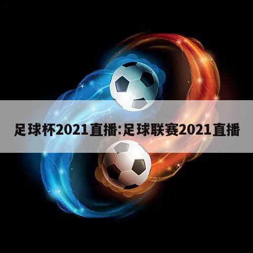 足球杯2021直播:足球联赛2021直播