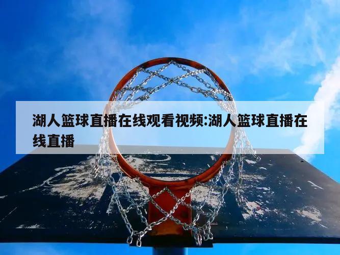 湖人篮球直播在线观看视频:湖人篮球直播在线直播