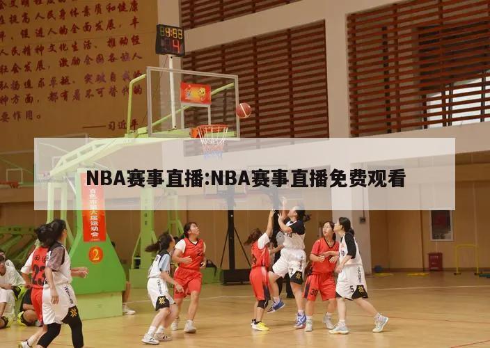 NBA赛事直播:NBA赛事直播免费观看