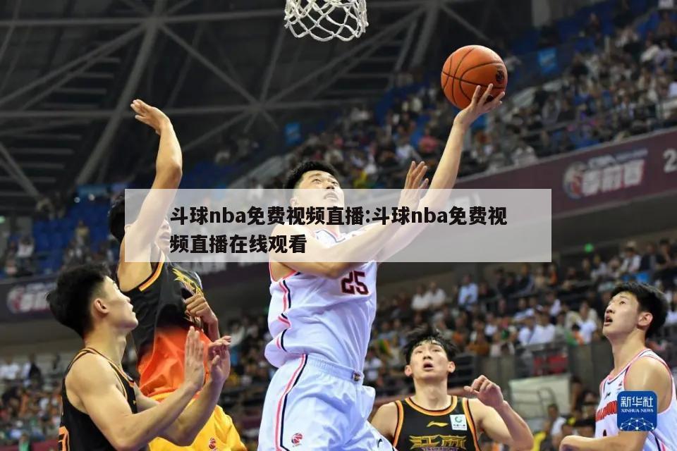 斗球nba免费视频直播:斗球nba免费视频直播在线观看