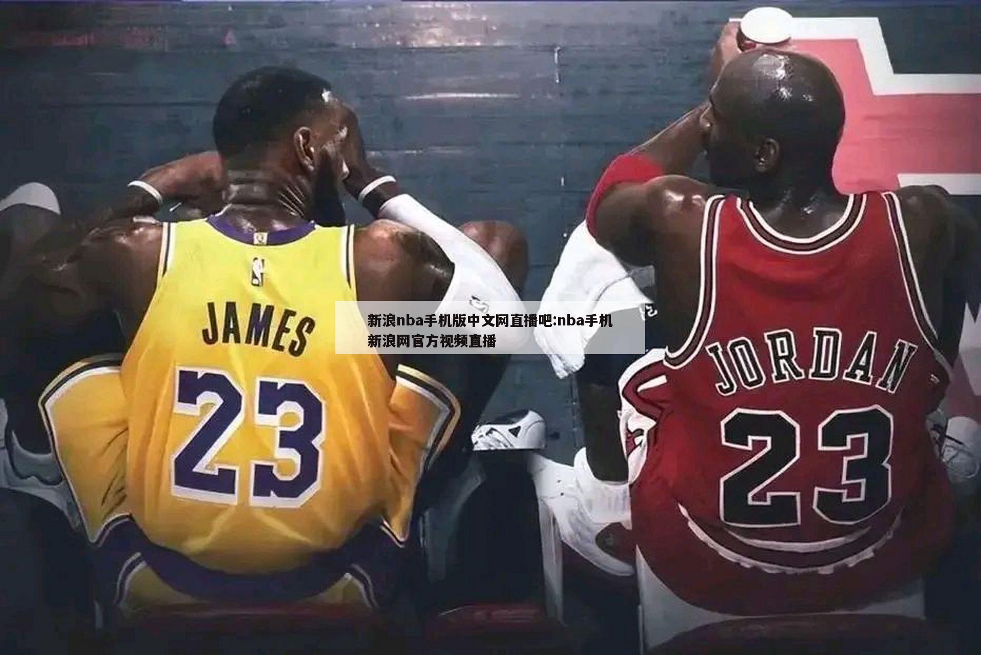 新浪nba手机版中文网直播吧:nba手机新浪网官方视频直播