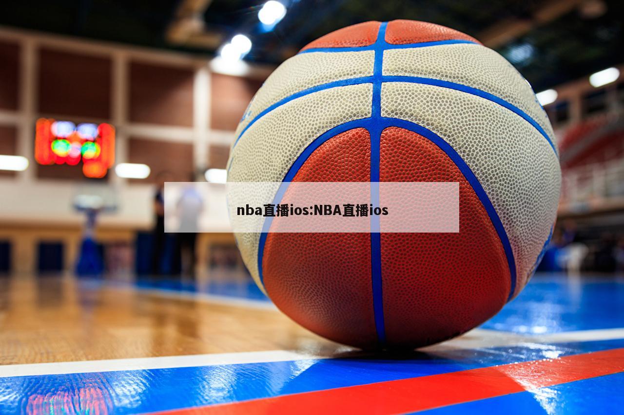 nba直播ios:NBA直播ios