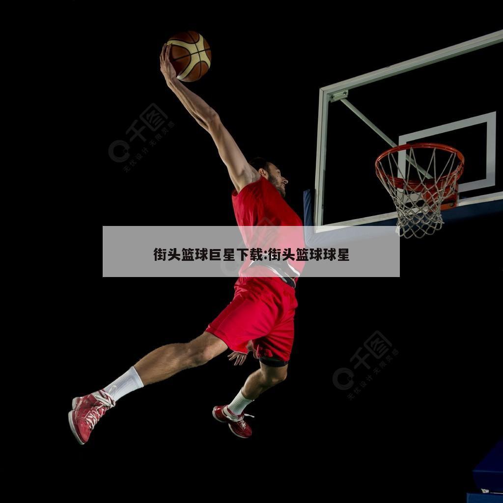 街头篮球巨星下载:街头篮球球星