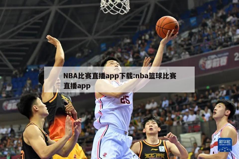 NBA比赛直播app下载:nba篮球比赛直播app