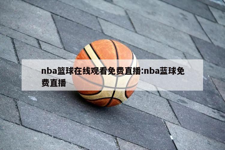 nba篮球在线观看免费直播:nba蓝球免费直播