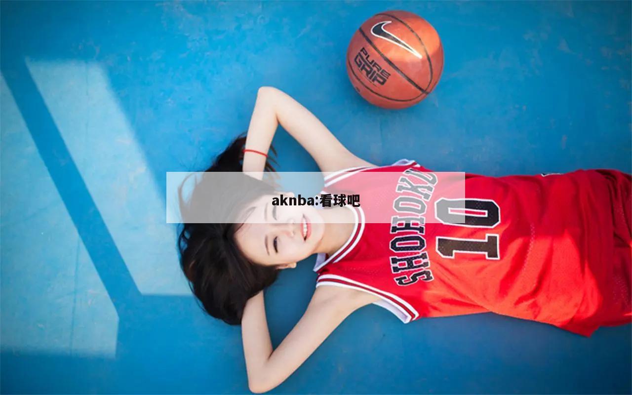 aknba:看球吧