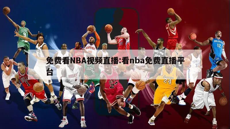 免费看NBA视频直播:看nba免费直播平台