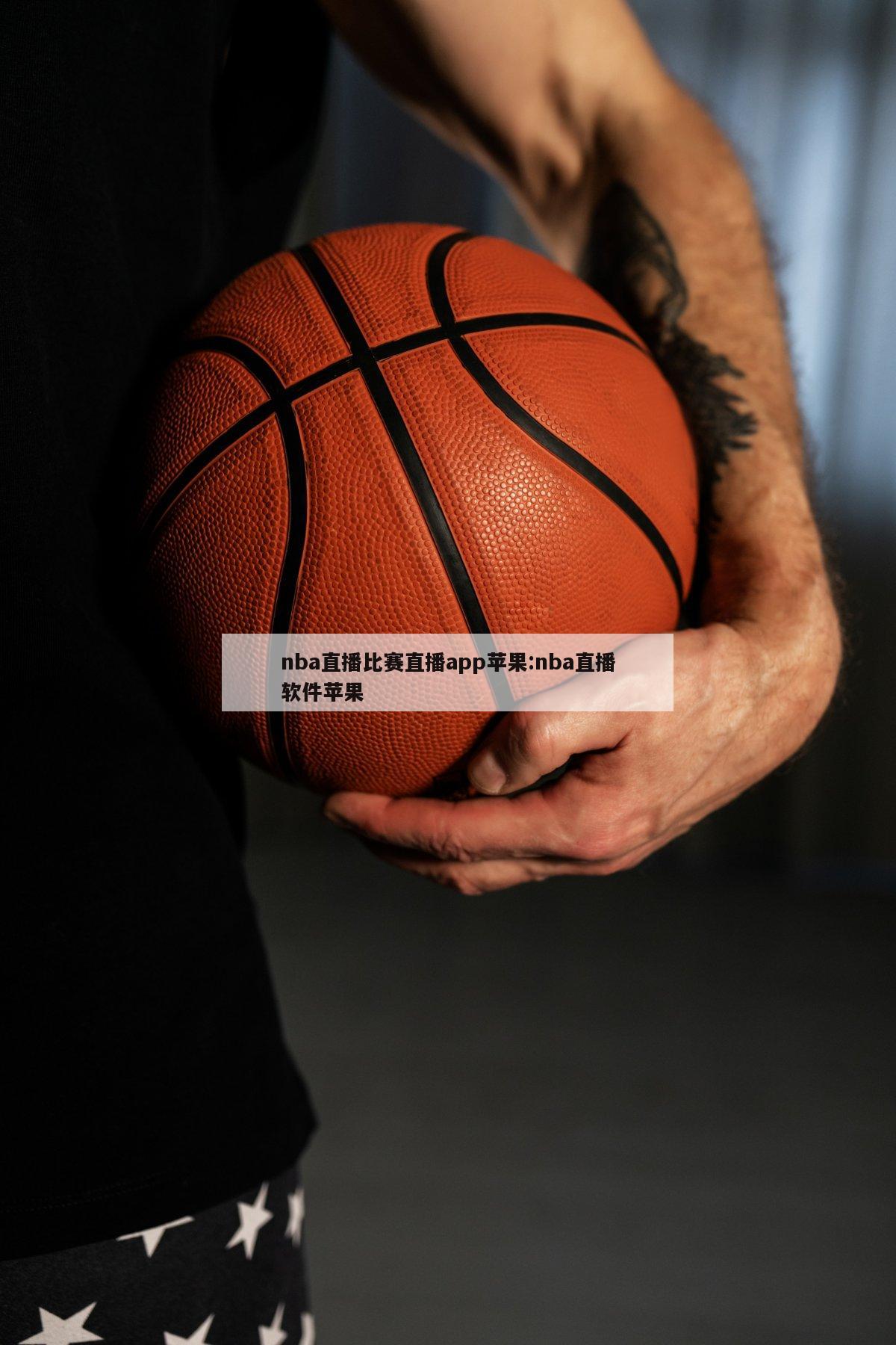 nba直播比赛直播app苹果:nba直播软件苹果
