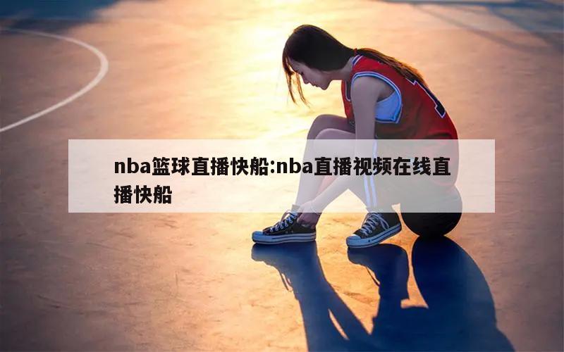 nba篮球直播快船:nba直播视频在线直播快船