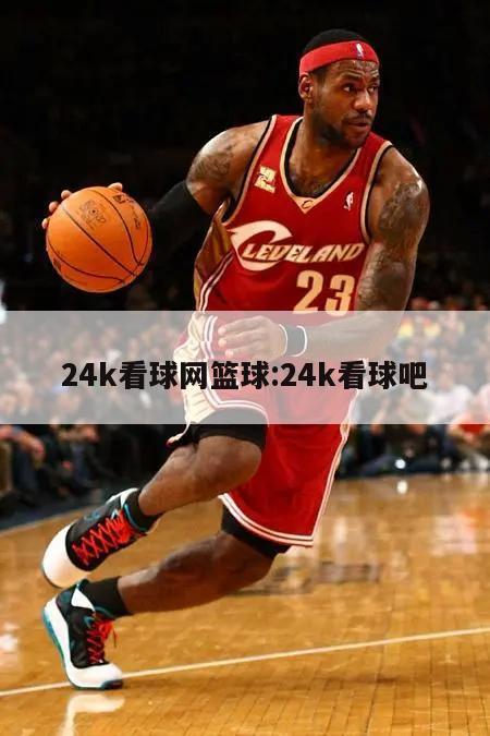 24k看球网篮球:24k看球吧