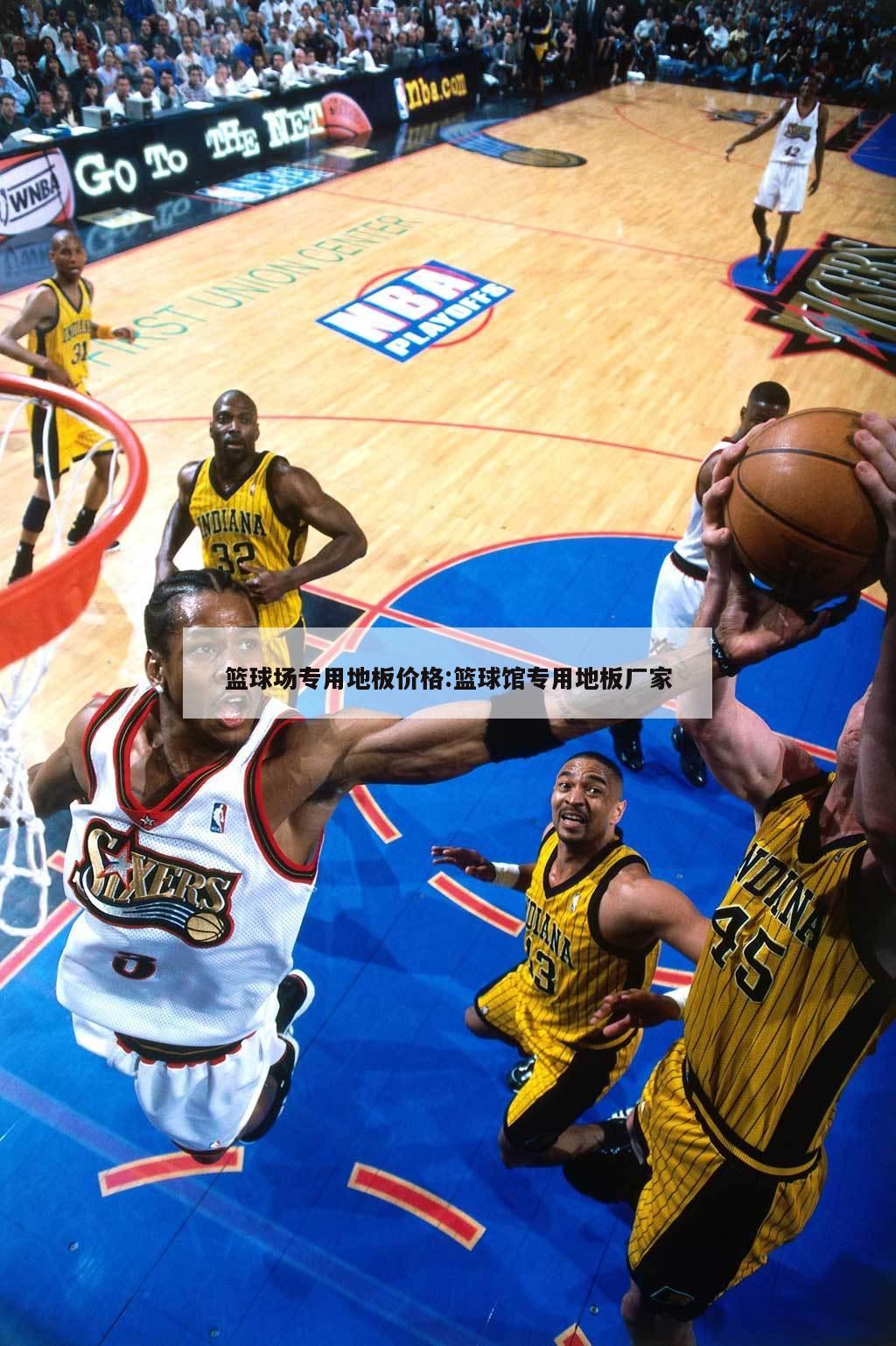 篮球场专用地板价格:篮球馆专用地板厂家