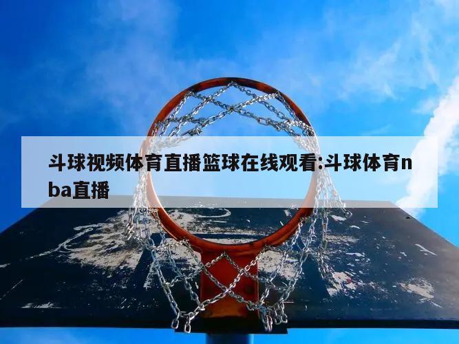 斗球视频体育直播篮球在线观看:斗球体育nba直播
